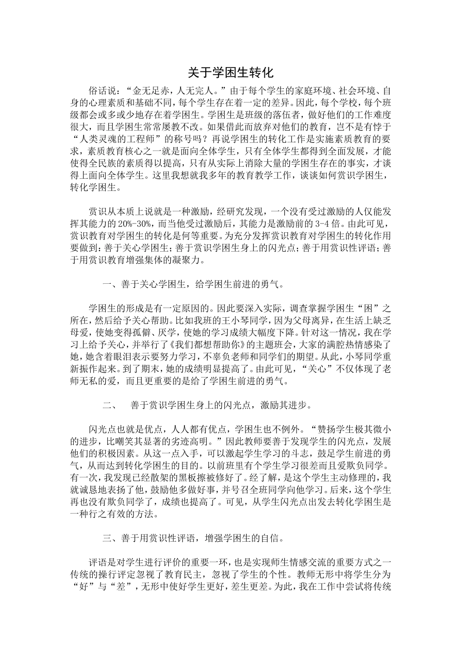 关于学困生转化_第1页