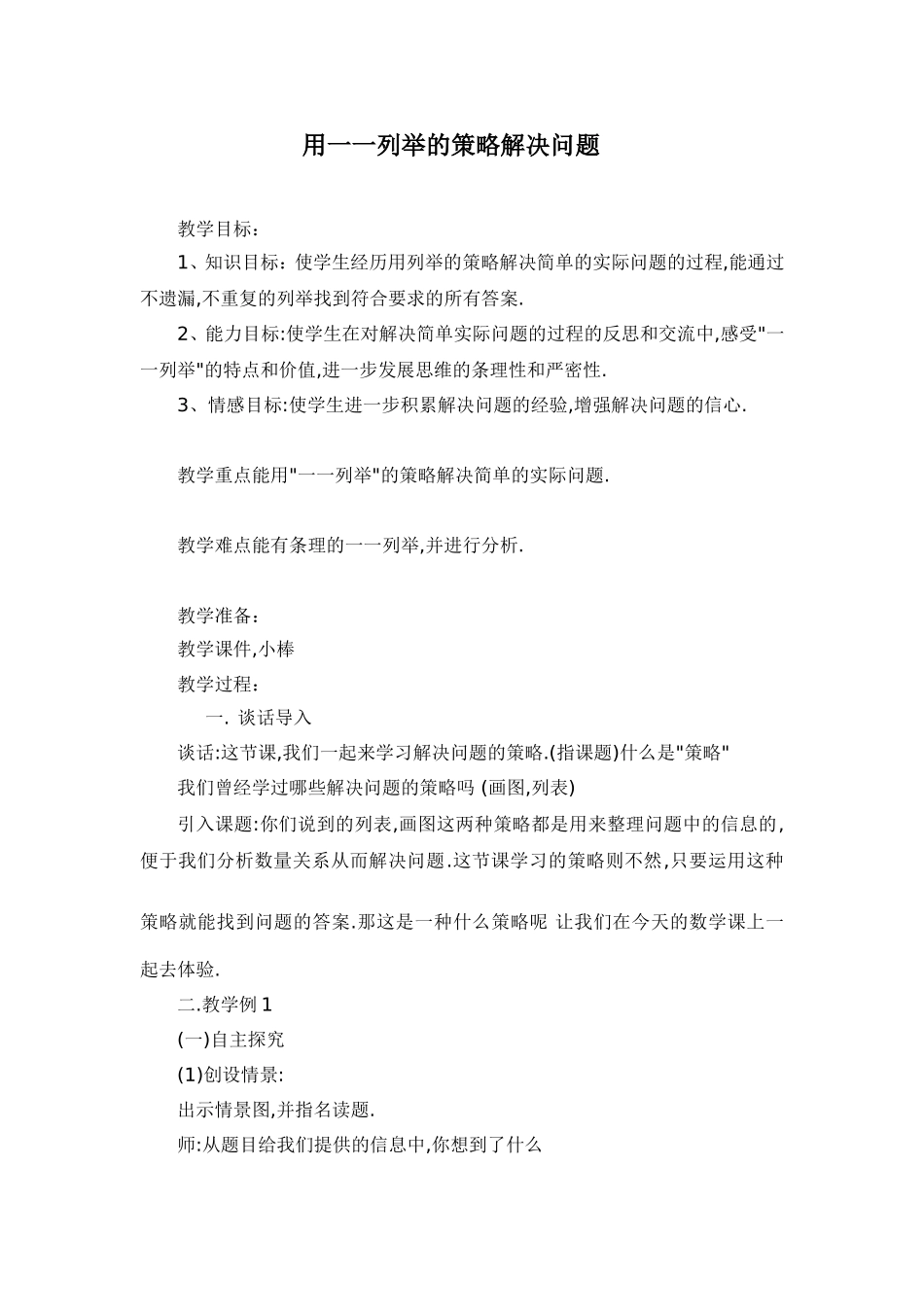 数学教案：用一一列举的策略解决问题_第1页
