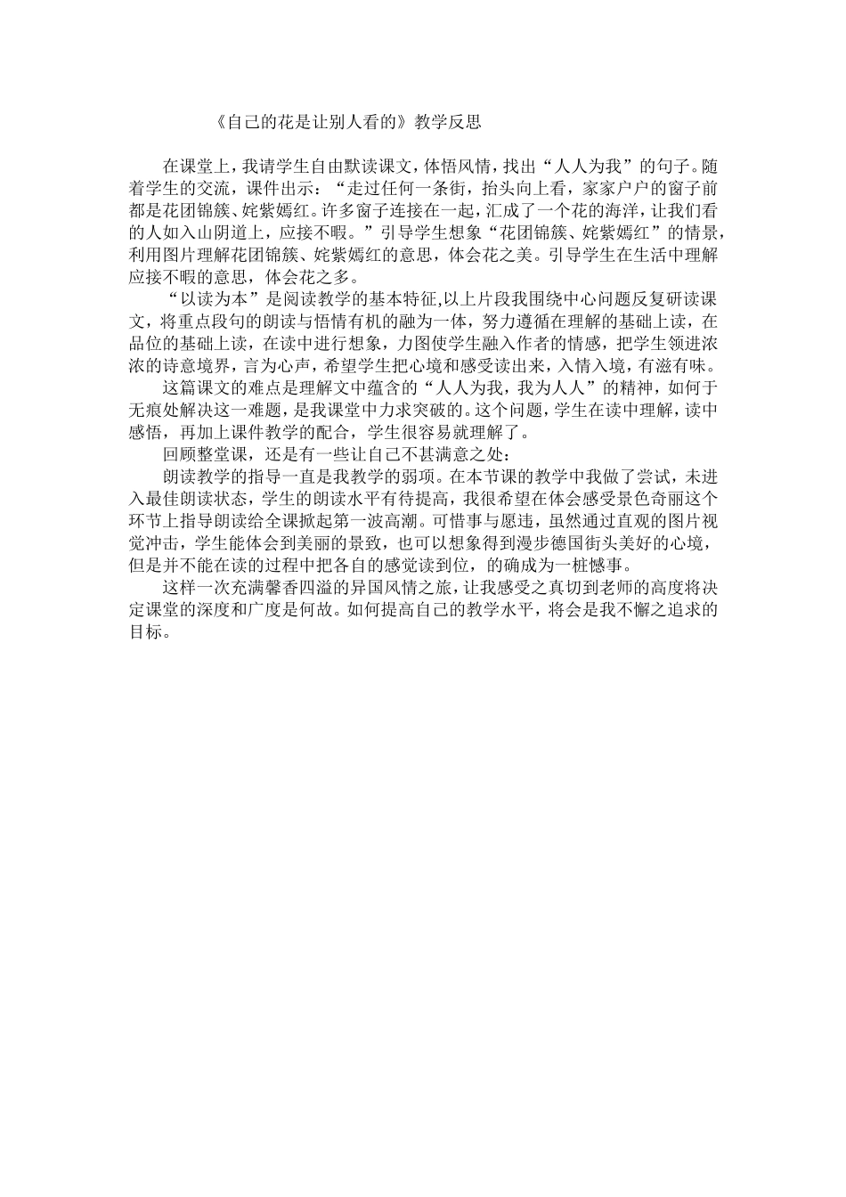 自己的花是让别人看的教学反思_第1页