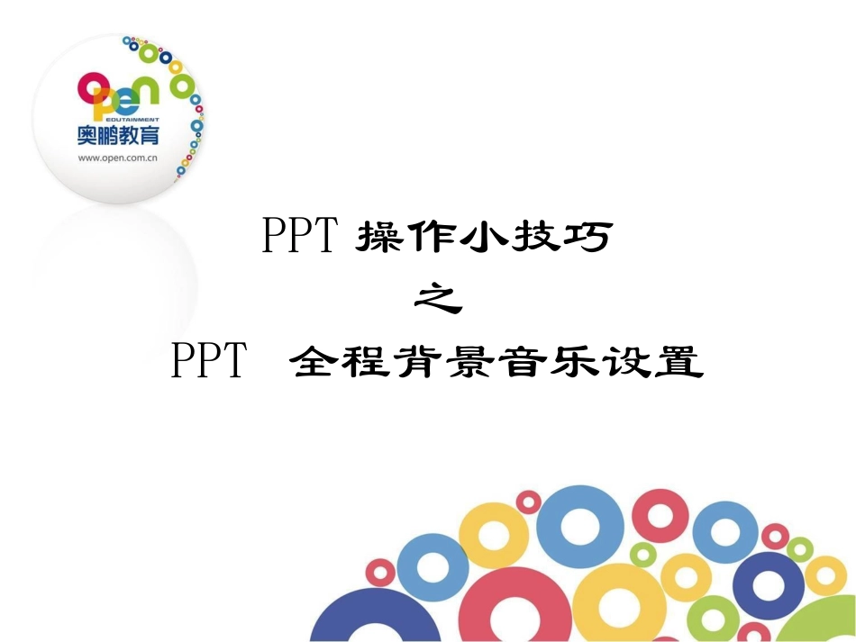 PPPPT全程背景音乐设置_第1页