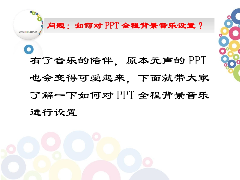 PPPPT全程背景音乐设置_第2页