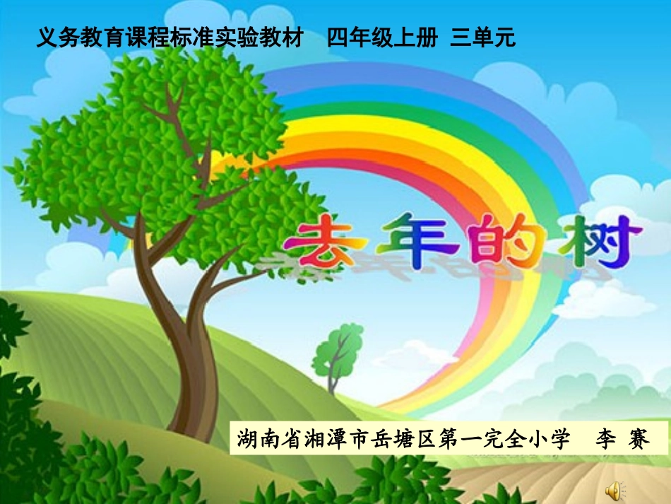 去年的树说课课件_第1页