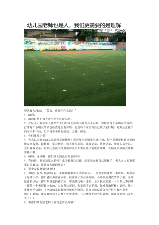幼儿园老师也是人，我们更需要的是理解