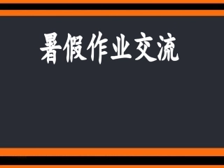 假日作业评讲