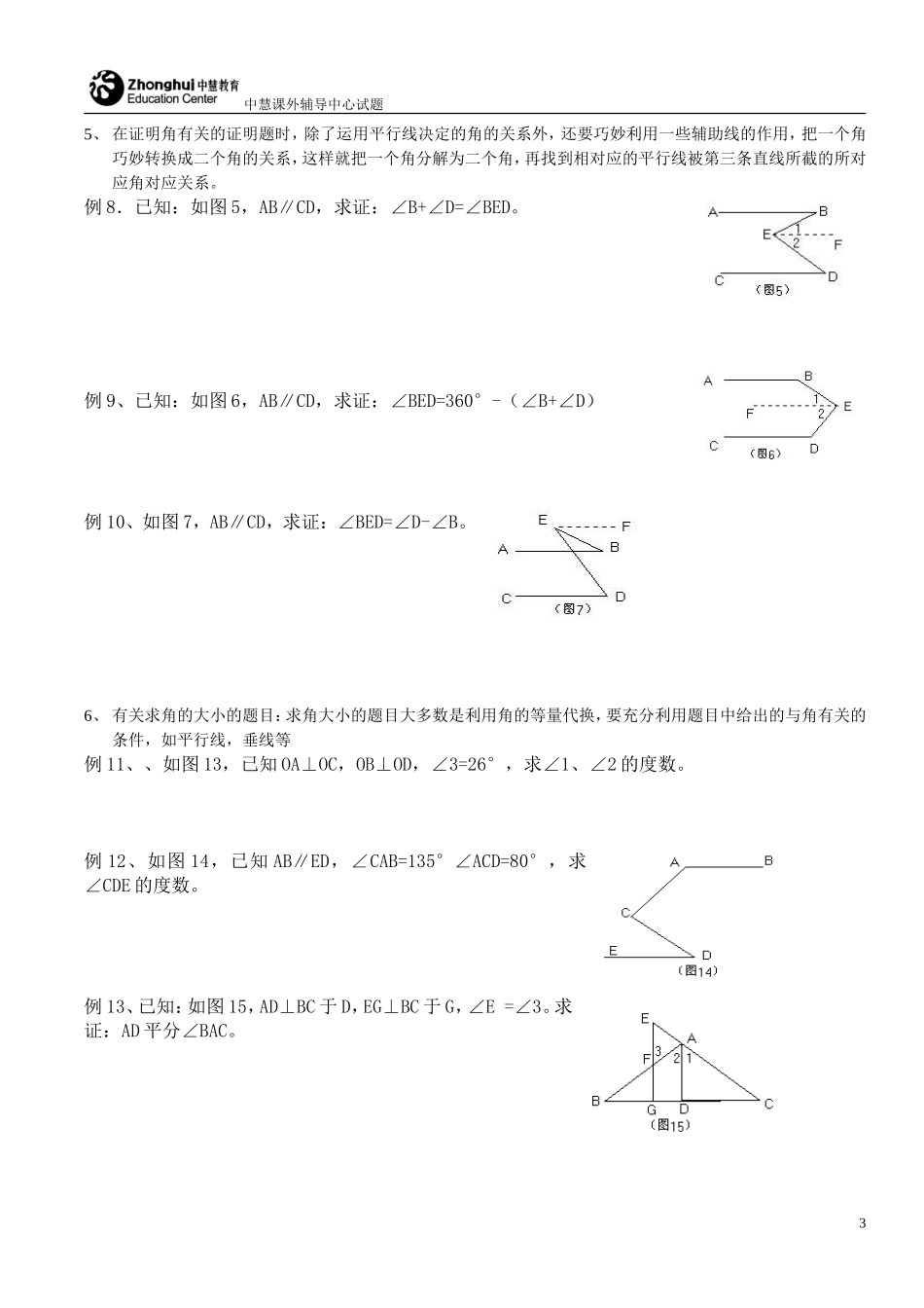 平行线证明题目的总结_第3页