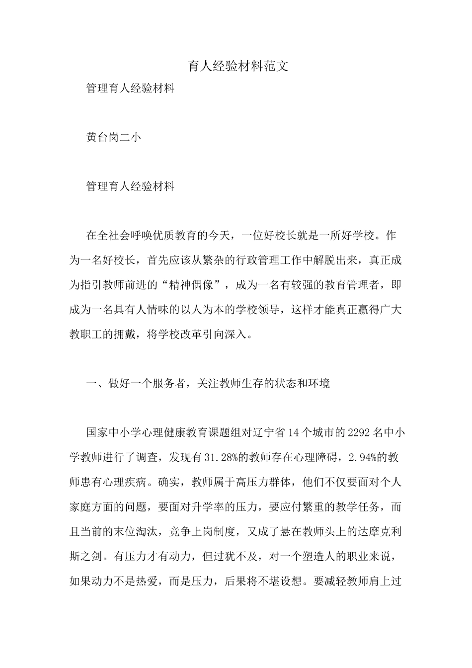 育人经验材料范文_第1页