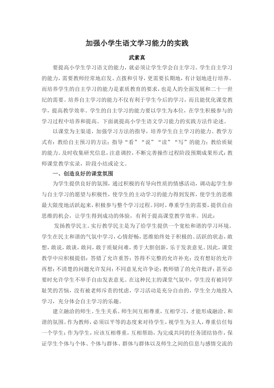 加强小学生语文学习能力的实践_第1页