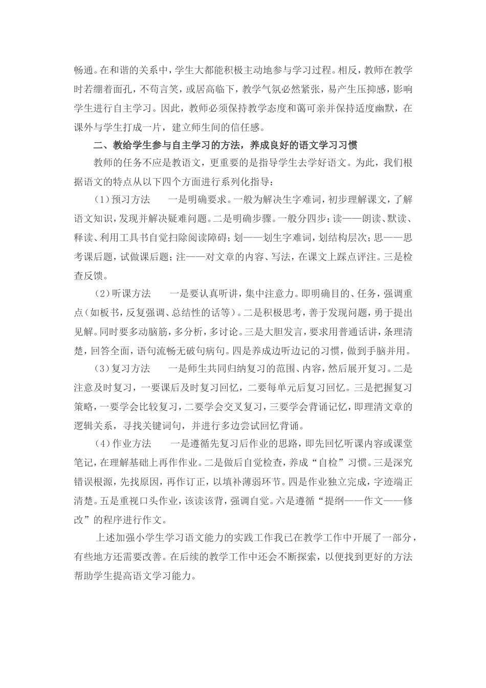 加强小学生语文学习能力的实践_第2页
