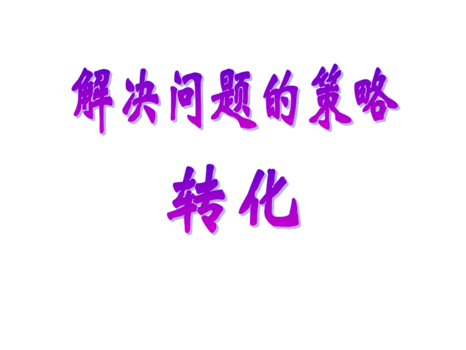 解决问题的策略--转化_第2页