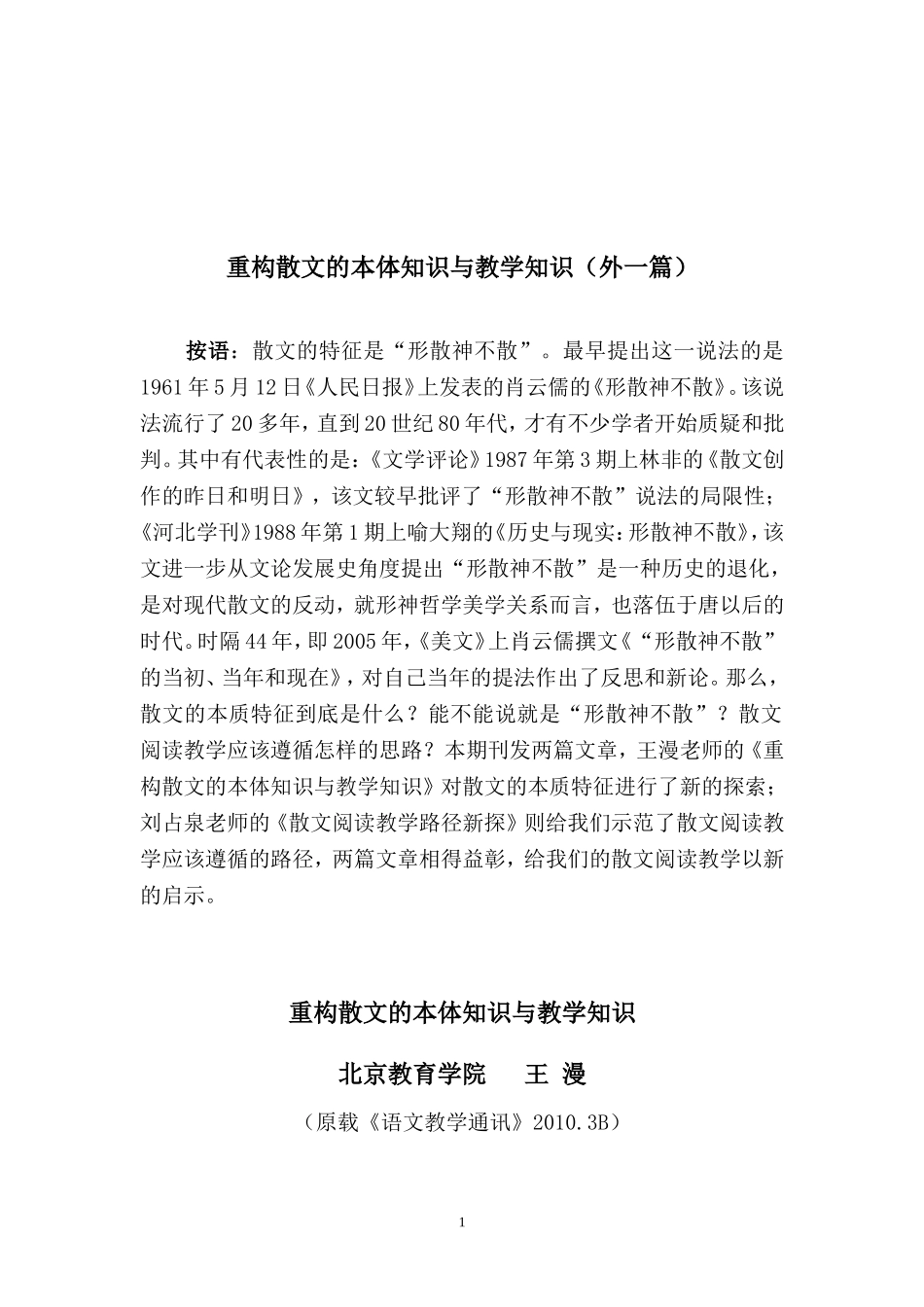 重构散文的本体知识与教学知识_第1页