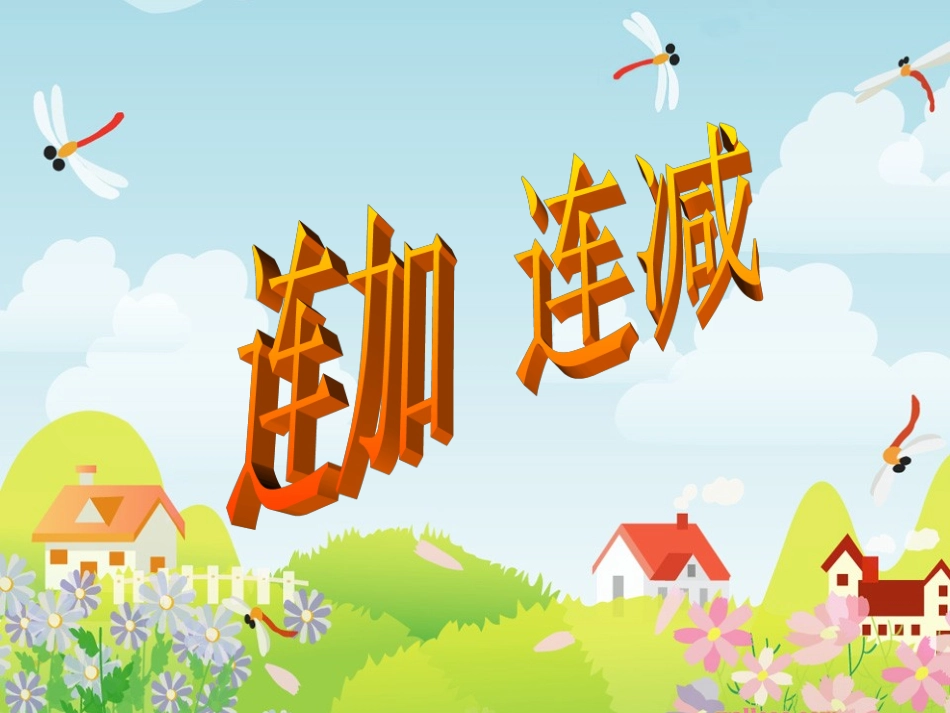 《连加连减》_第1页