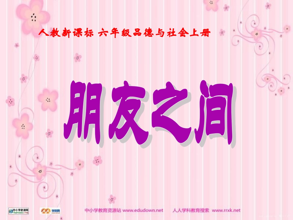 人教版品德与社会六上《朋友之间》PPT课件之一_第1页