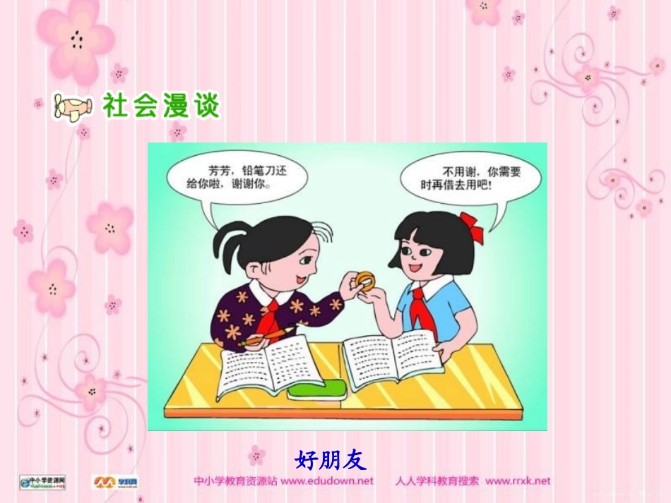 人教版品德与社会六上《朋友之间》PPT课件之一_第3页