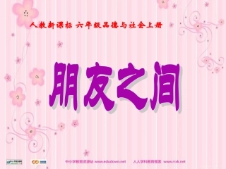 人教版品德与社会六上《朋友之间》PPT课件之一