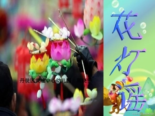 中班语言《花灯谣》PPT