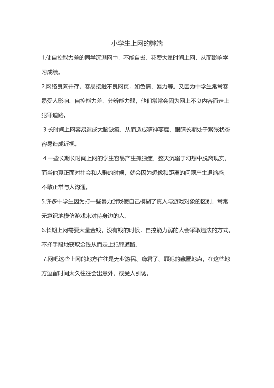 小学生上网的弊端_第1页