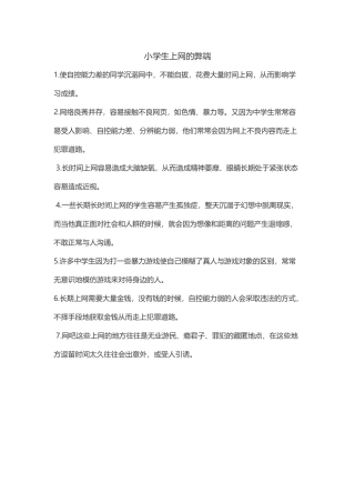 小学生上网的弊端