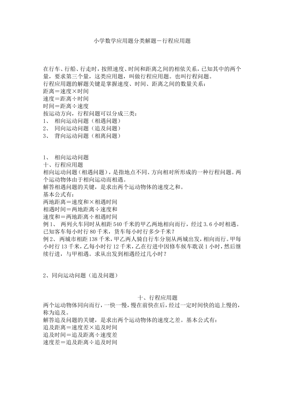 小学数学应用题分类解题--行程应用题_第1页