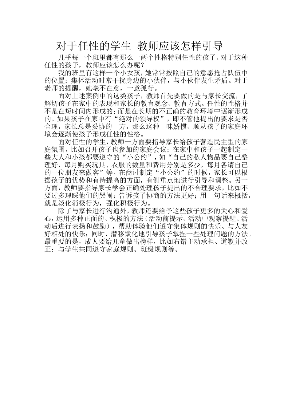 对于任性的学生教师应该怎样引导_第1页