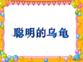 聪明的乌龟课件