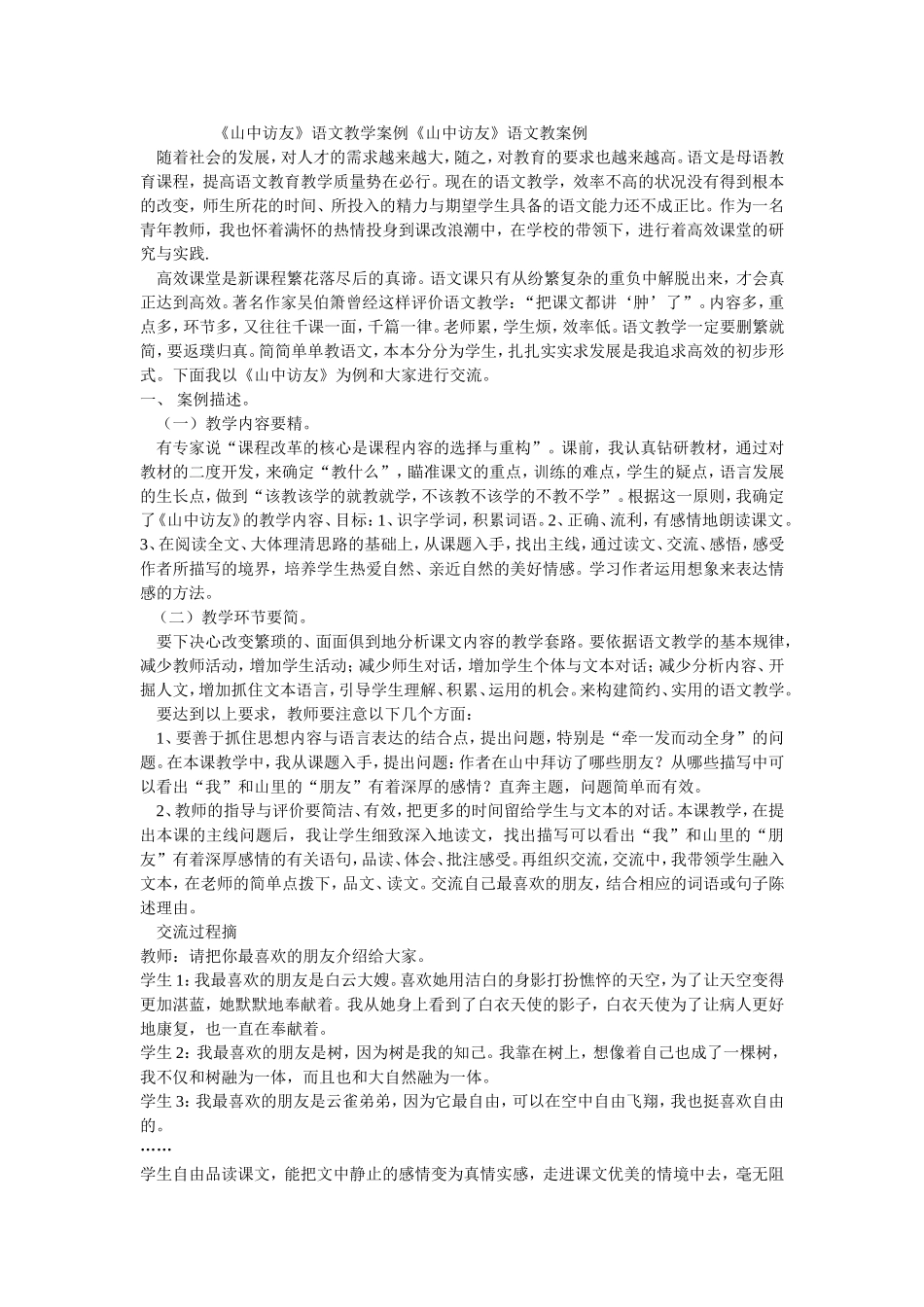 山中访友教学案例_第1页