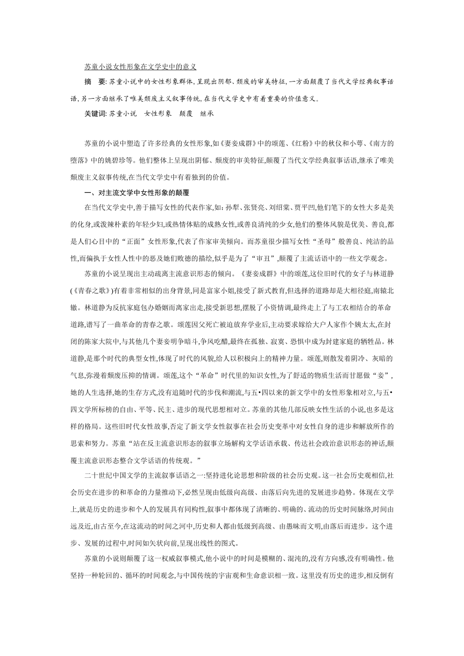 苏童小说女性形象在文学史中的意义_第1页