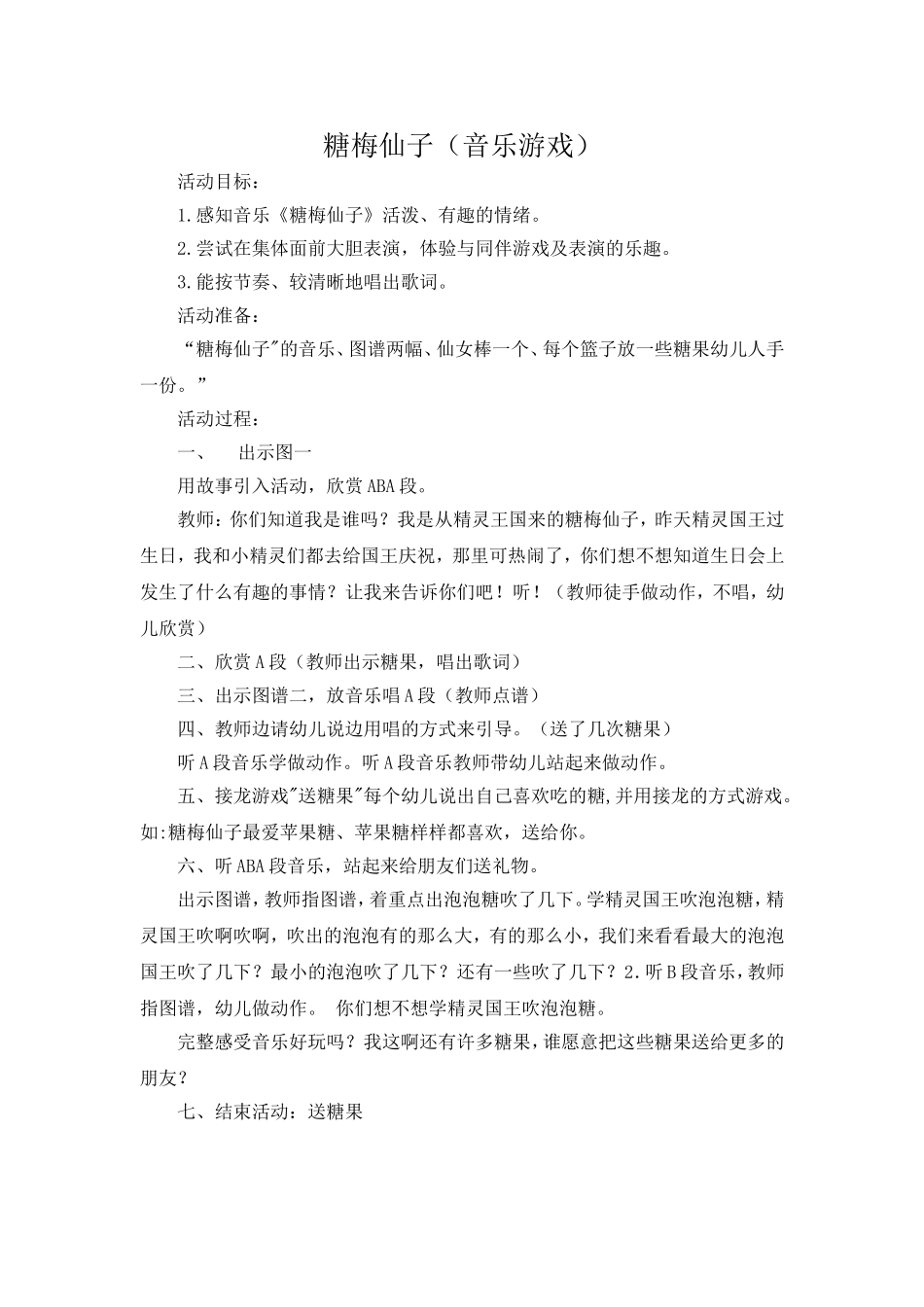 糖梅仙子（大班音乐）_第1页