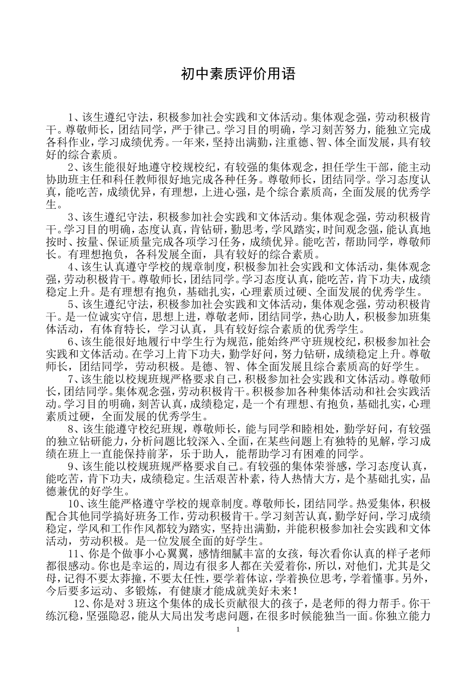 综合素质评价教师评语_第1页