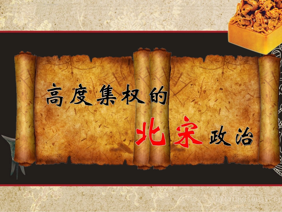 高度集权的北宋政治公开课_第2页