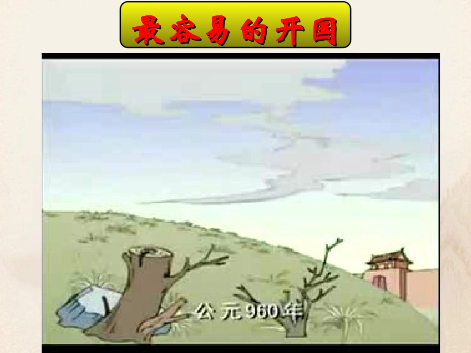 高度集权的北宋政治公开课_第3页