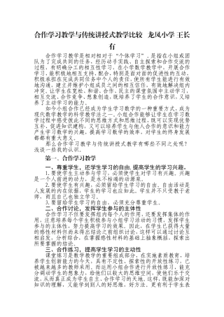合作学习教学与传统讲授式教学比较