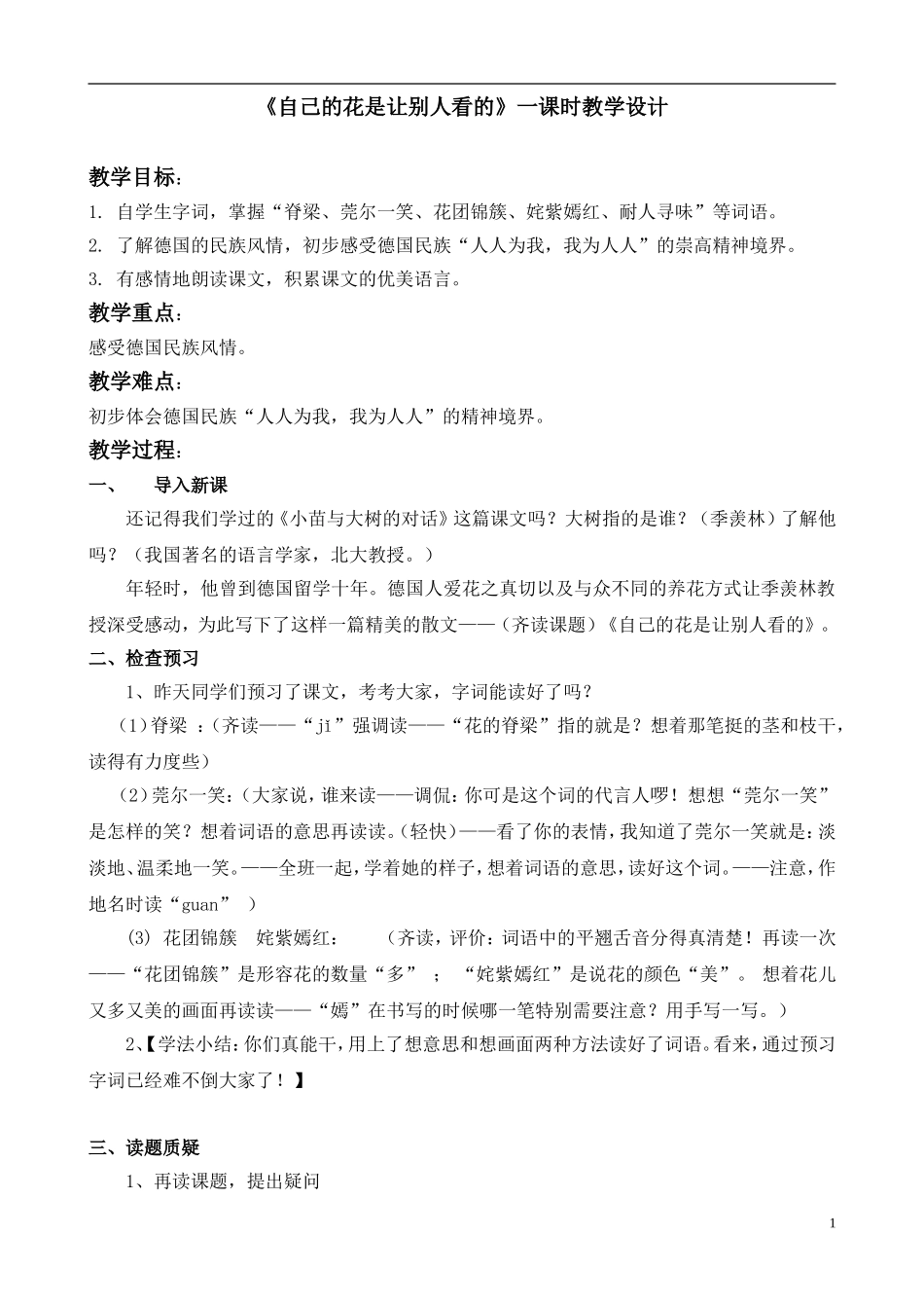 《自己的花师让别人看的》一课时教案_第1页