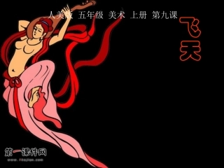 飞天五年级美术上册PPT课件