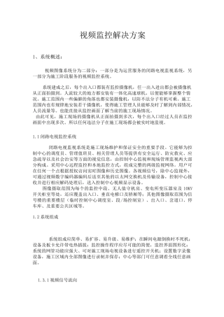 视频监控解决方案.