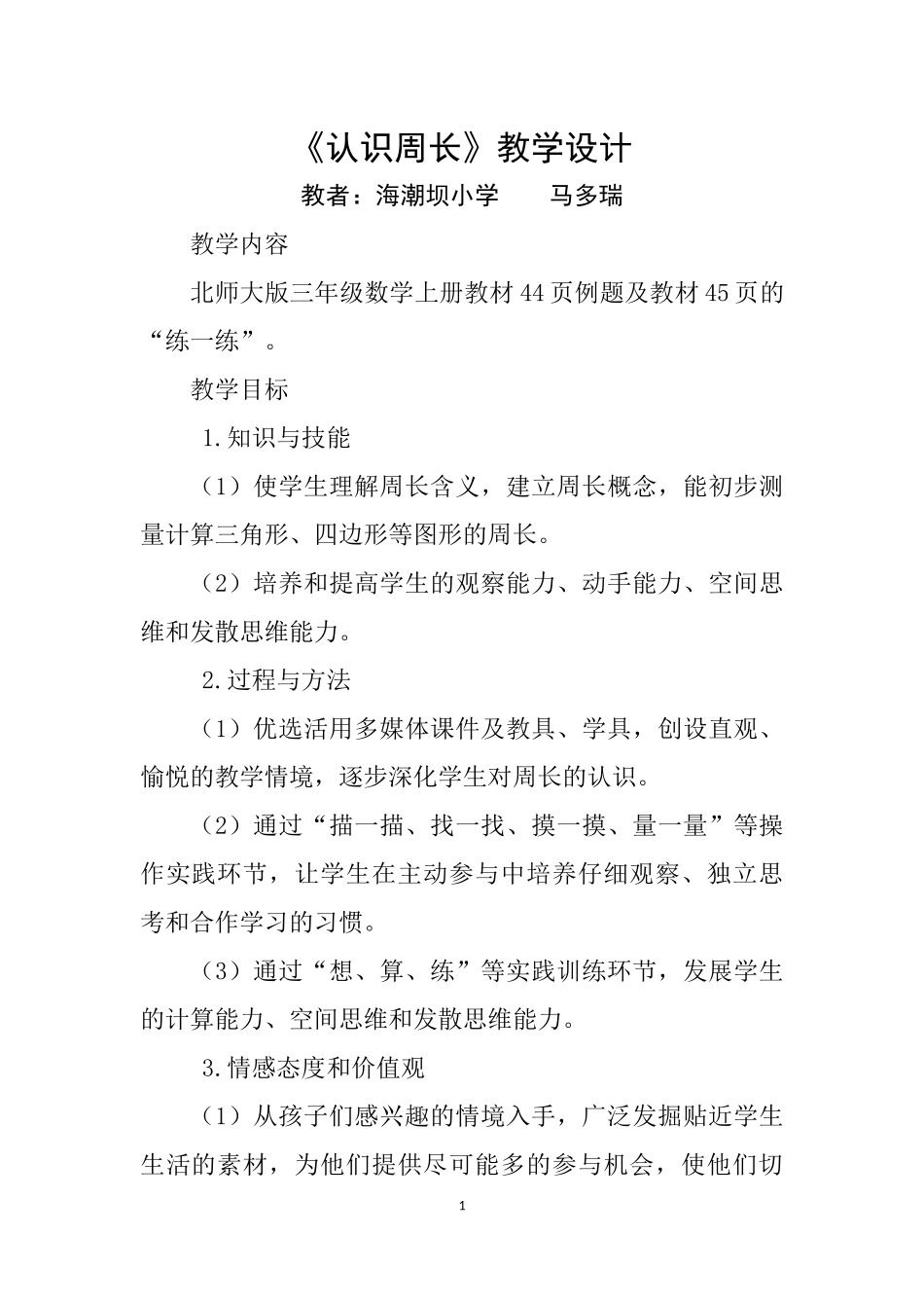 周长的认识教学设计_第1页