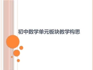 初中数学单元板块教学构思