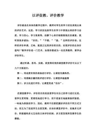 以评促教、评价教学