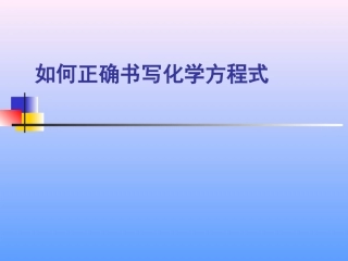 (公开课用)如何正确书写化学方程式