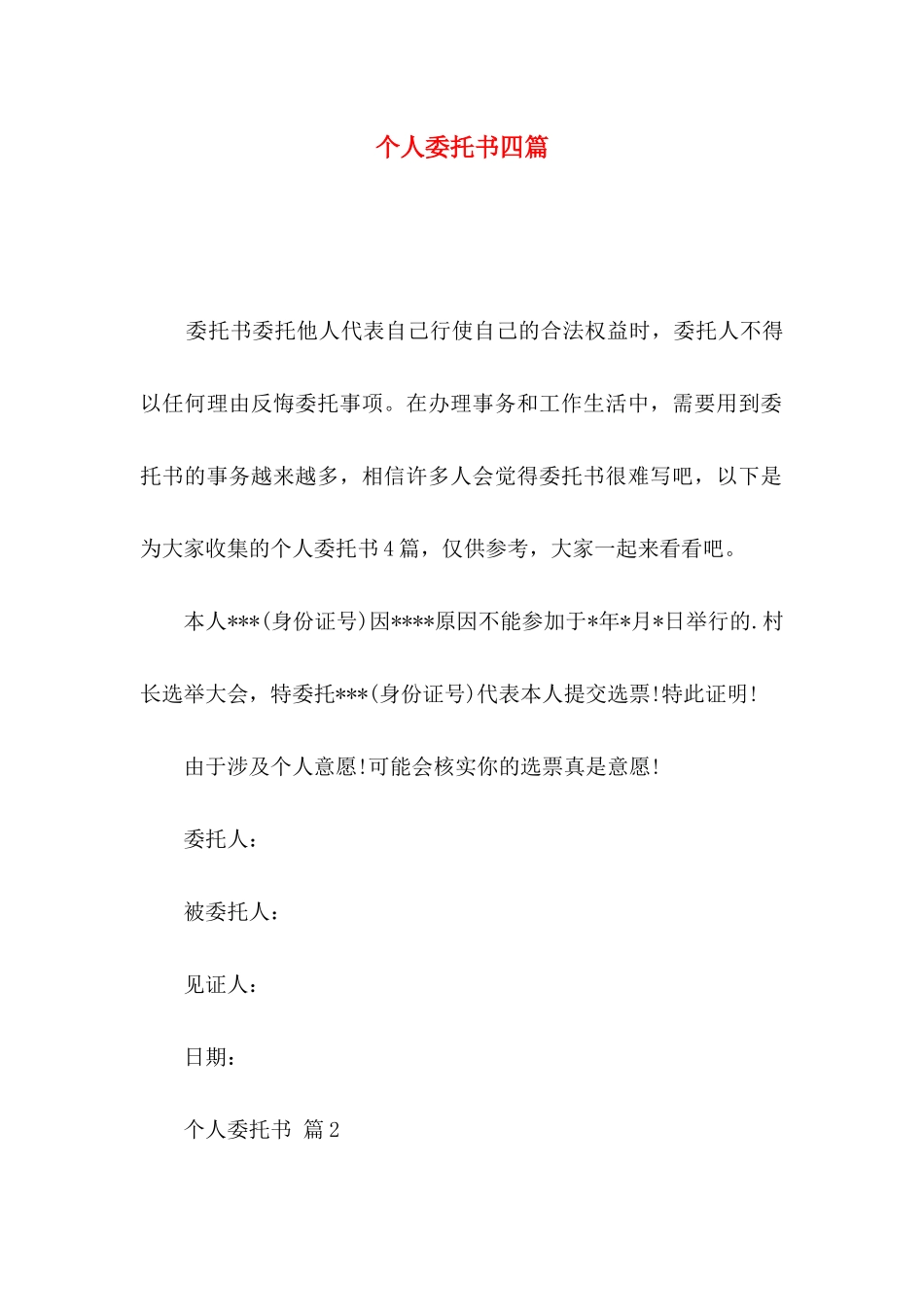个人委托书四篇（一）_第1页