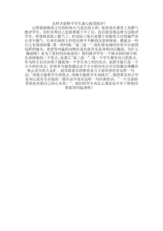 怎样才能够令学生虚心接受批评？