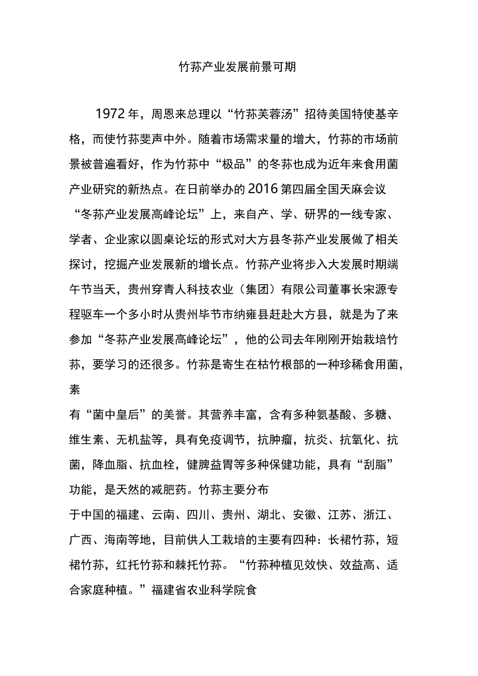 竹荪产业发展前景可期_第1页