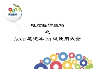 Acer笔记本Fn键使用大全