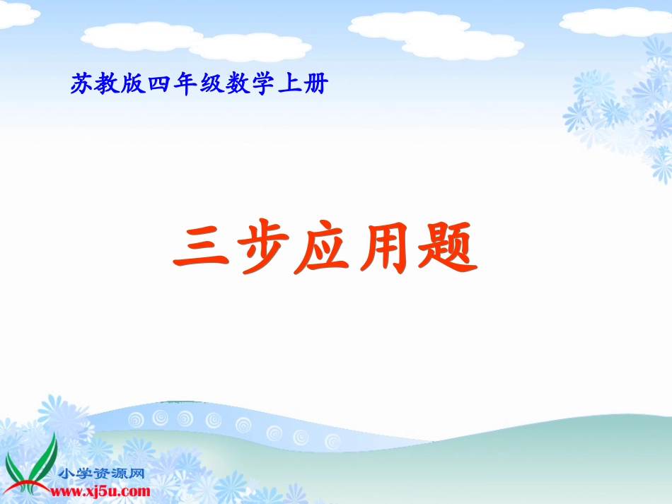 苏教版数学四年级上册《三步应用题》课件_第1页
