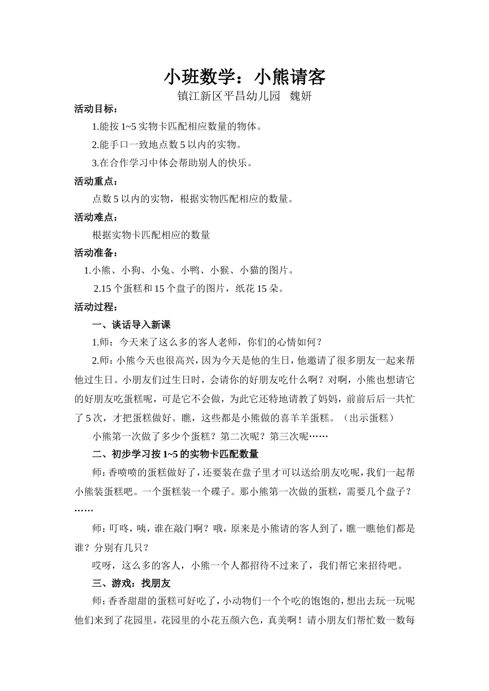小班数学：小熊请客_第1页