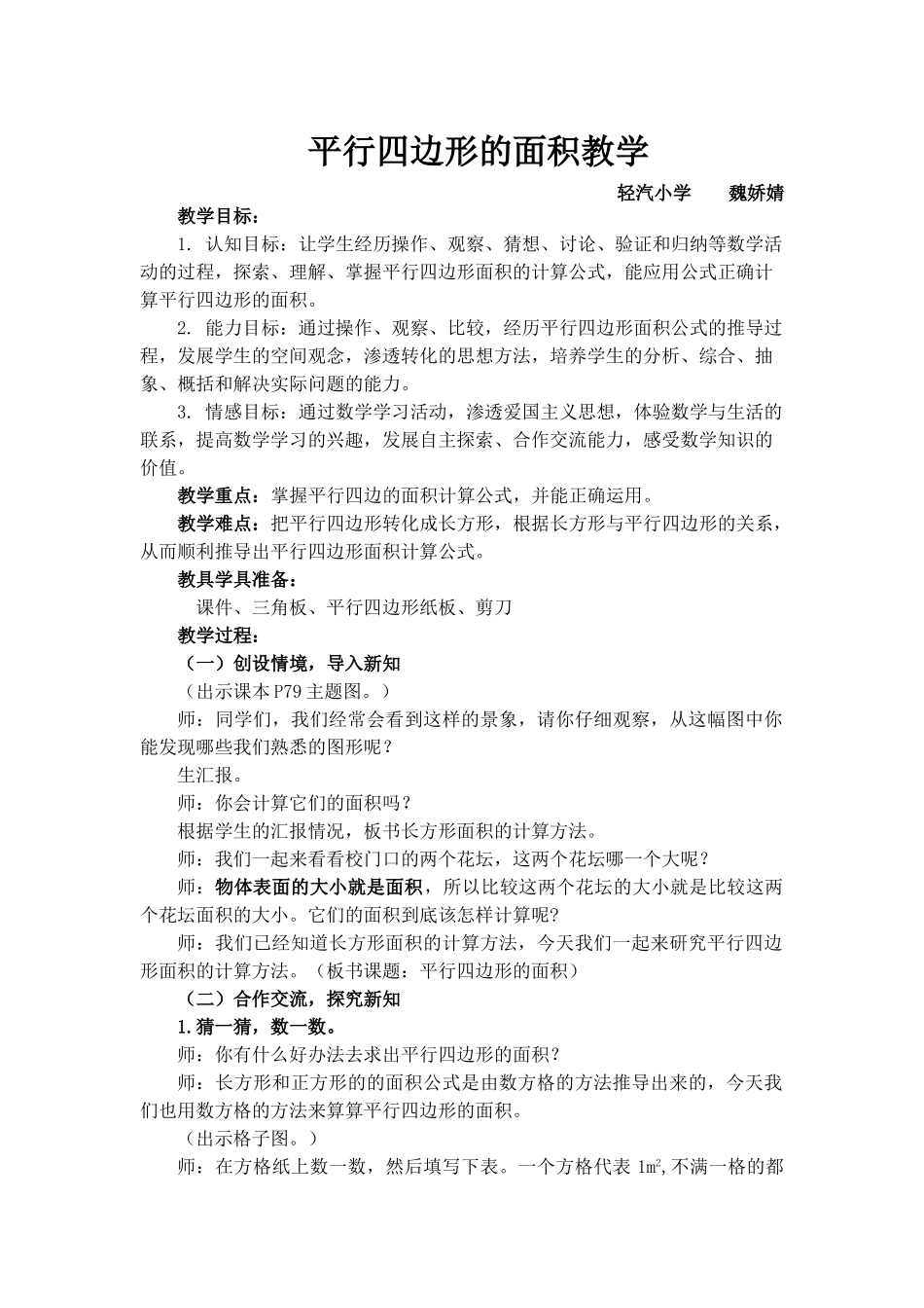 平行四边形的面积教案（魏娇婧）_第1页