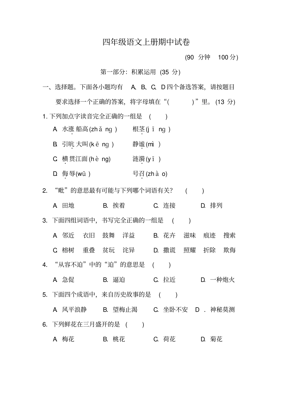 【人教新课标版】四年级上册语文期中测试题含答案_第1页