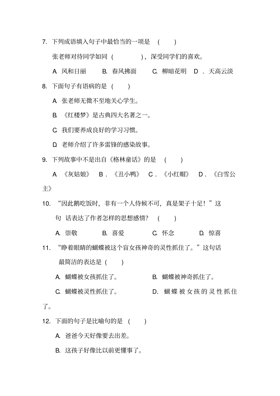 【人教新课标版】四年级上册语文期中测试题含答案_第2页