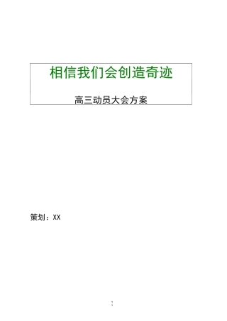 【震撼】高三动员大会策划方案高三誓师大会活动方案策划(带主持)