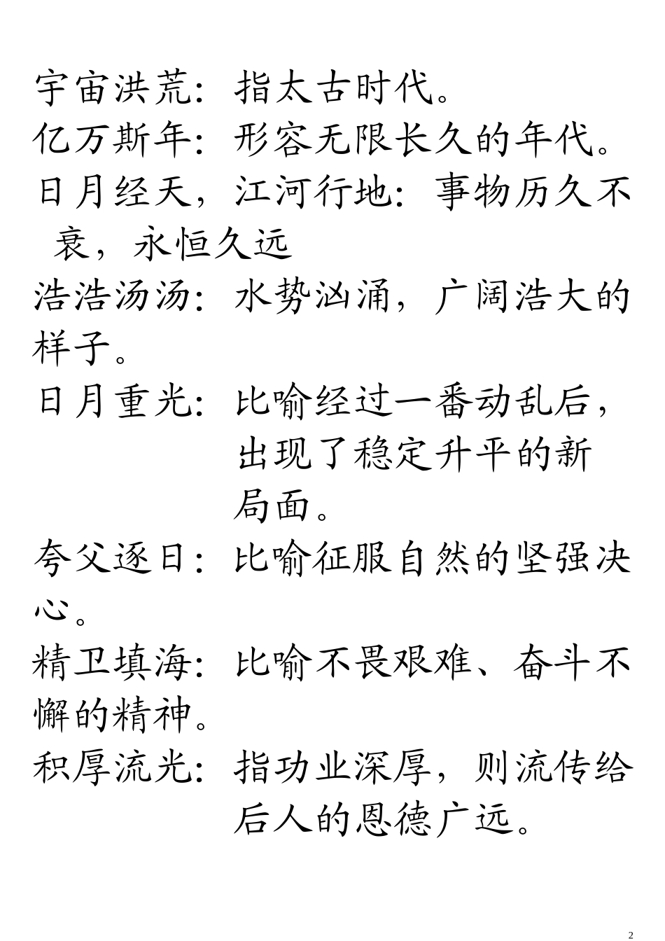 中华成语解释放大_第2页