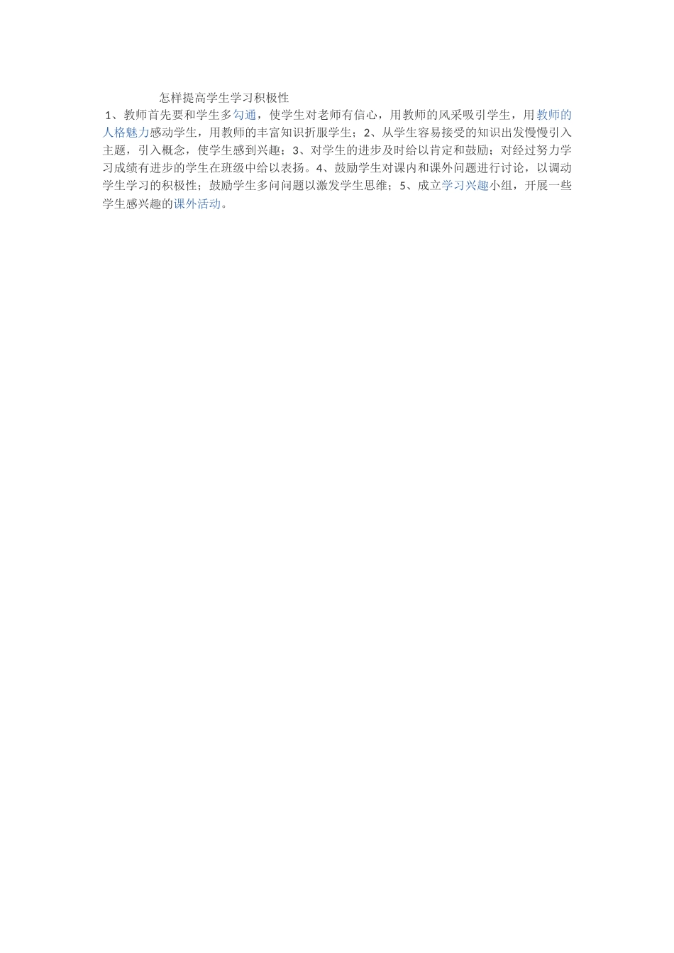 怎样提高学生学习积极性_第1页
